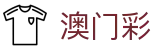 澳門六合彩官網 - 澳門最新开奖结果 - 新澳門开奖直播
